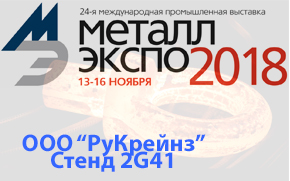 Металл-Экспо 2018 стенд ООО "РуКрейнз" № 2G41 